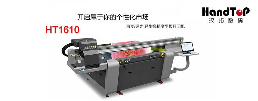 汉拓HT1610 UV平板打印机