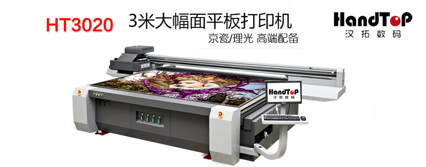 汉拓HT3020 UV平板打印机
