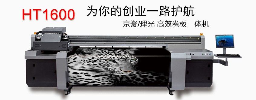汉拓HT1600 UV卷板打印机